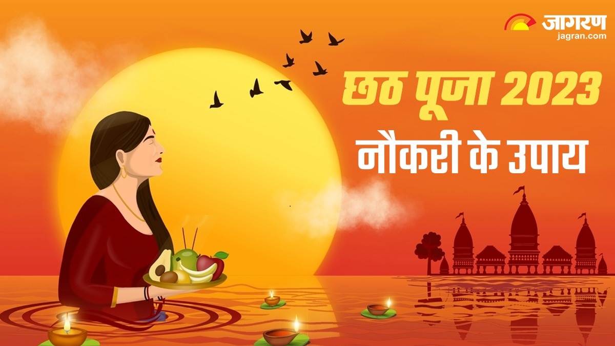 Chhath Puja Upay सरकारी नौकरी पाने के लिए छठ पूजा पर करें ये उपाय