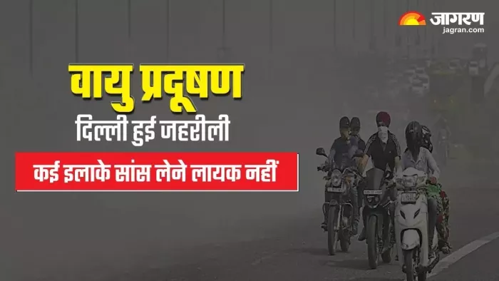 दिल्ली-एनसीआर में और जानलेना हुई हवा, कई इलाकों में गंभीर श्रेणी में हवा की गुणवत्ता