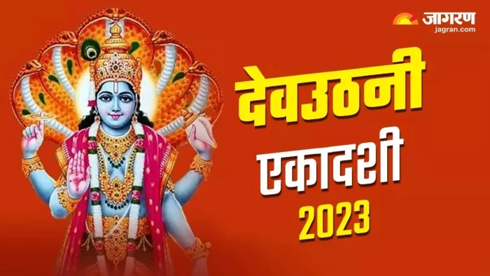 Dev Uthani Ekadashi 2023: देवउठनी एकादशी पर सर्वार्थ सिद्धि योग का हो रहा है निर्माण, पूरी होगी मनचाही मुराद
