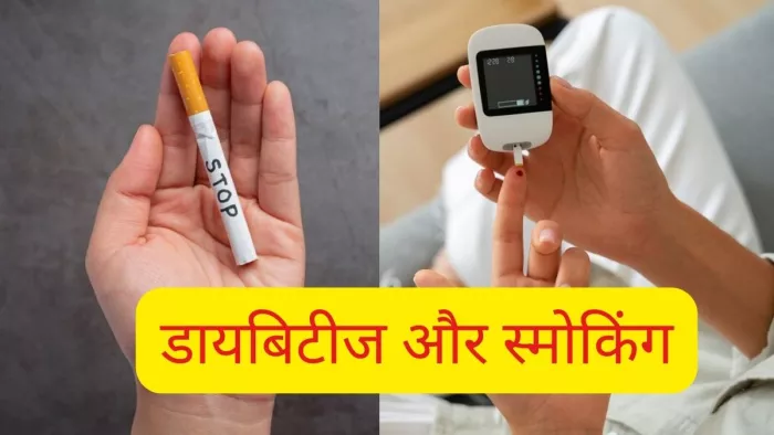 स्मोकिंग छोड़ने से किया जा सकता है डायबिटीज से बचाव