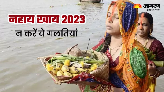 Chhath Puja 2023: जानें, नहाय खाय के दिन क्या करें और किन चीजों से करें परहेज