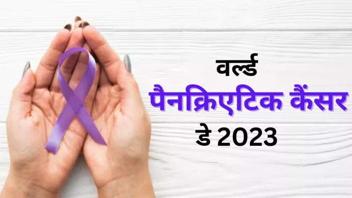 वर्ल्ड पैनक्रिएटिक कैंसर डे पर जानें इसके लक्षण