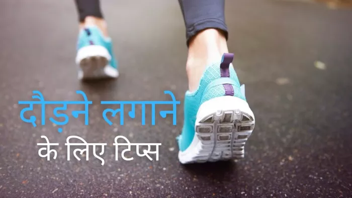 Running Tips: दौड़ लगाने से पहले जान लें जरूरी बातें
