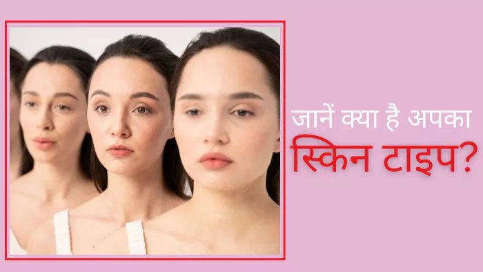 कैसे पहचाने अपनी स्किन का सही टाइप?