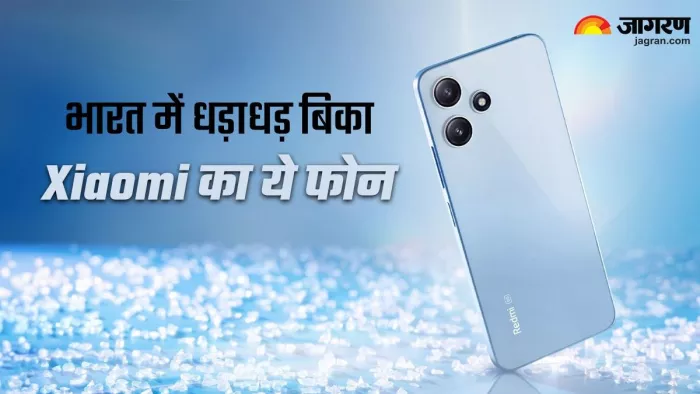 Xiaomi के इस फोन ने जीता भारतीयों का दिल, धड़ाधड़ बिका डिवाइस