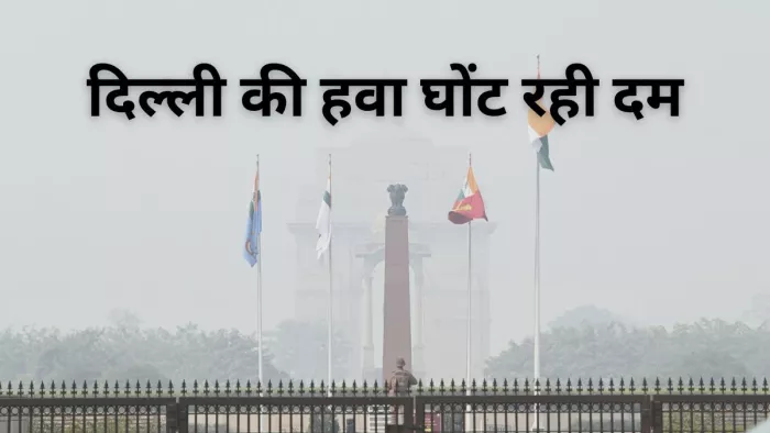 दिल्ली में बढ़ा प्रदूषण का स्तर, गंभीर श्रेणी में पहुंची हवा की गुणवत्ता।