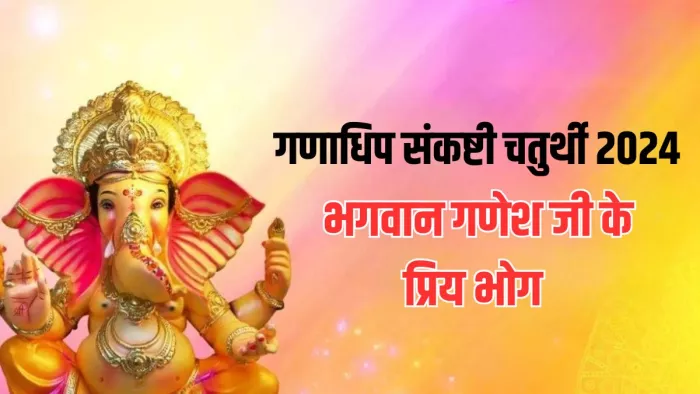 Ganadhipa Sankashti Chaturthi 2024: गणपति बप्पा को क्या भोग लगाएं?