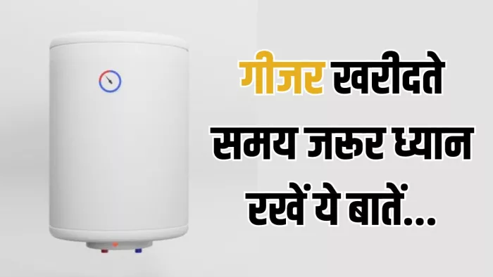 नया गीजर खरीदने से पहले जरूर ध्यान में रखें ये बातें।