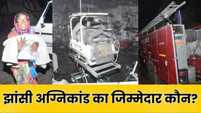 Jhansi Medical College: अस्पताल में लगी आग के बाद बिलखते परिजन व आग बुझाने के लिए पहुंचे फायरकर्मी