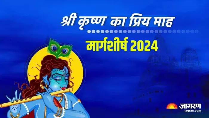 Margashirsha Month 2024: मार्गशीर्ष माह का धार्मिक महत्व