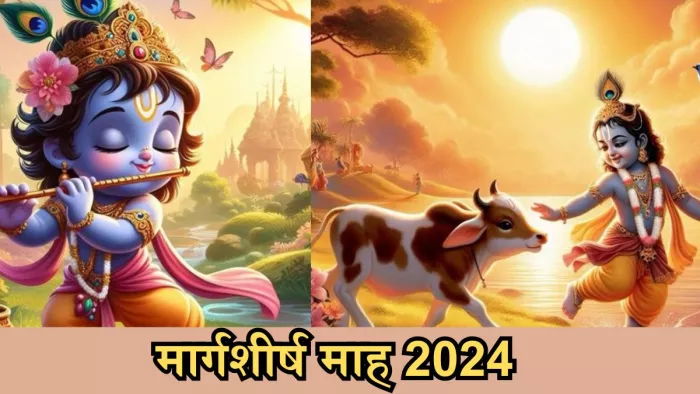 Margashirsha Month 2024: भगवान कृष्ण की पूजा।