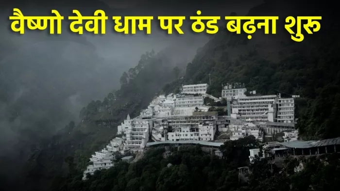 श्री माता वैष्णो देवी भवन का एक अलौकिक दृश्य (श्राइन बोर्ड वेबसाइट)