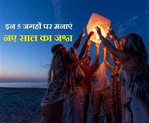भारत की इन 5 खूबसूरत जगहों पर मनाएं नए साल जश्न!