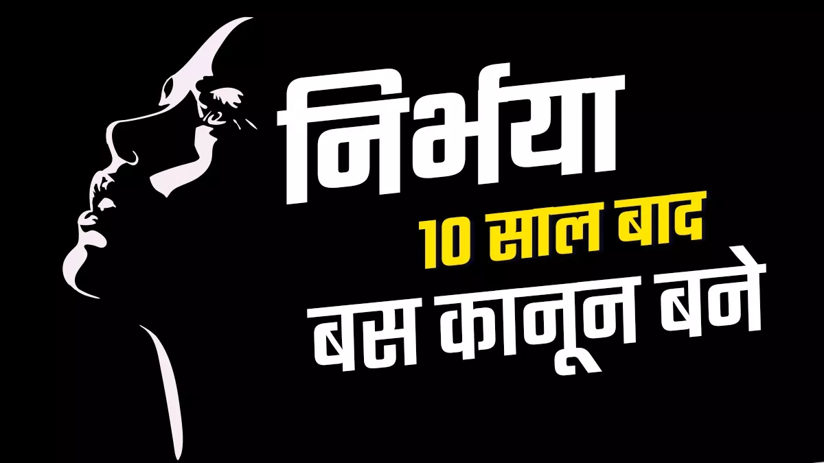 न्याय की आस में 1.93 लाख महिलाएं, निर्भया और श्रद्धा के पिता बोले- पुलिस अब भी संवेदनशील नहीं