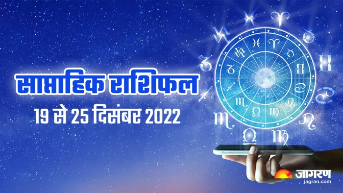 Weekely Horoscope 2022: साप्ताहिक राशिफल से जानिए कैसा रहेगा सभी राशियों का दिन।
