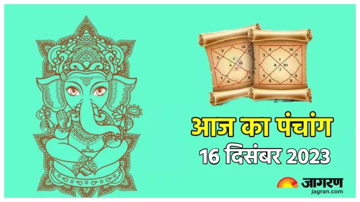 Aaj ka Panchang 16 December 2023 पढ़िए दैनिक पंचांग।