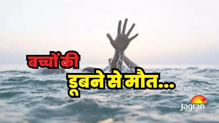 गोड्डा में दर्दनाक हादसा, तालाब में डूबने से एक ही परिवार के तीन मासूम की मौत; मचा कोहराम