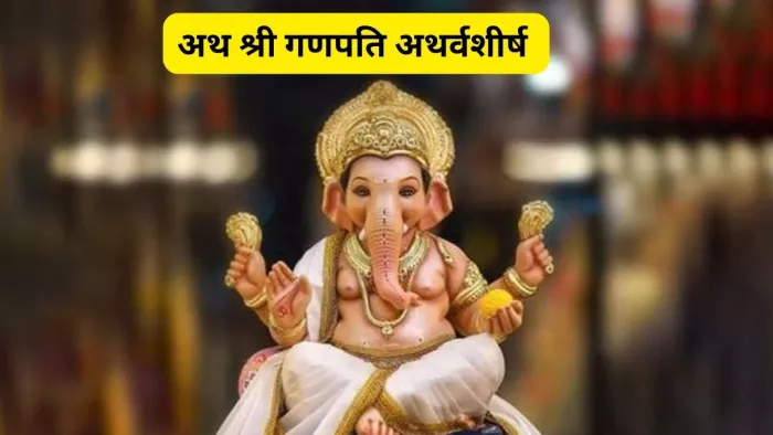 Ganesh Atharvashirsha: गणेश अथर्वशीर्ष के पाठ से सभी बाधाएं होंगी दूर