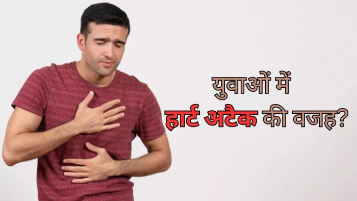युवाओं में क्यों बढ़ रहे हार्ट अटैक के मामले