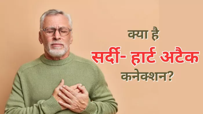 क्यों बढ़ जाता है सर्दियों में हार्ट अटैक का खतरा?