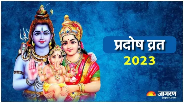 Pradosh Vrat 2023: कब है प्रदोष व्रत ? जानें शुभ मुहूर्त और पूजा विधि