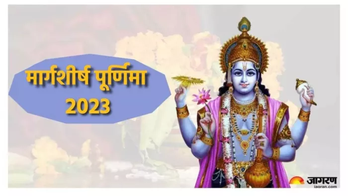 Margashirsha Purnima 2023: कब है मार्गशीर्ष पूर्णिमा?