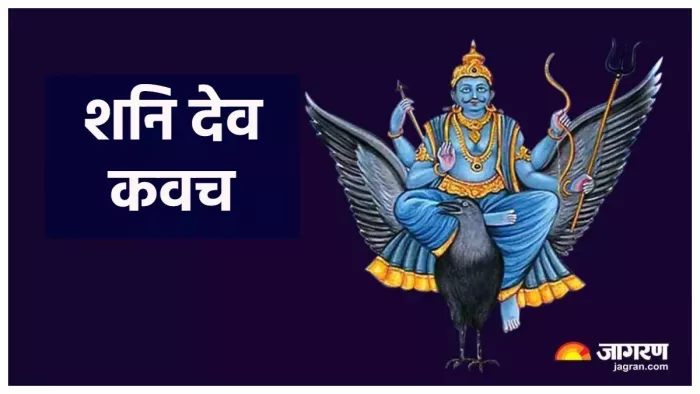 Shani Kavach Path: आज ही करें इस चमत्कारी कवच का पाठ
