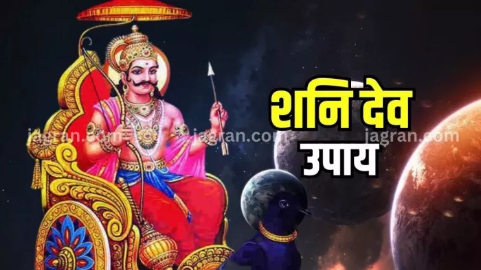 Shaniwar Ke Upay - शनिवार के चमत्कारी उपाय