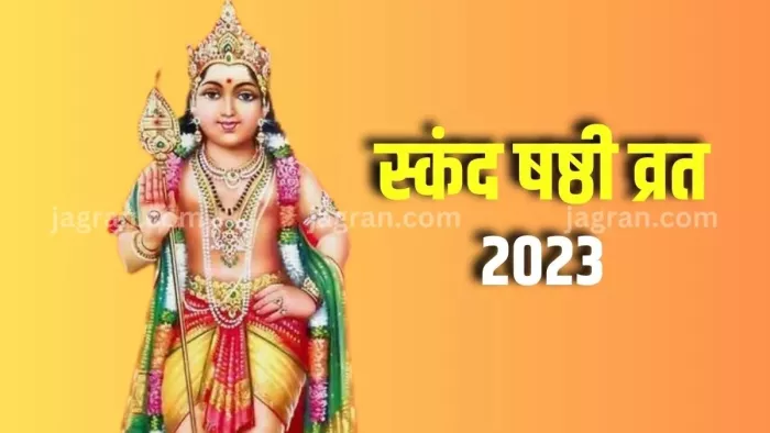 Subramanya Shashti 2023: इस दिन पड़ रही है स्कंद षष्ठी