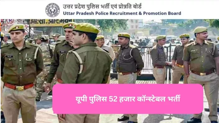 UP Police Recruitment: इंतजार के दिन खत्म, शुरू होने वाले हैं यूपी पुलिस 52 हजार कॉन्स्टेबल भर्ती के लिए आवेदन