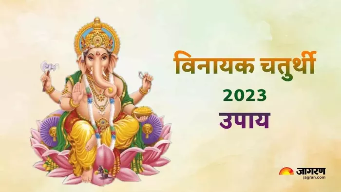 Vinayak Chaturthi 2023: विनायक चतुर्थी के दिन करें ये उपाय, व्यापार में होगी बढ़ोतरी