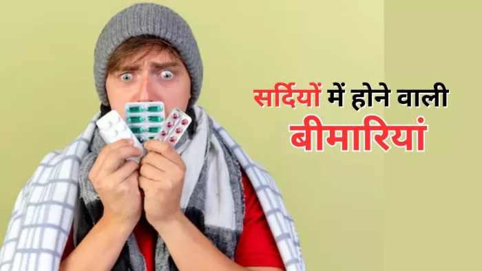 सर्दियों में बढ़ जाता है कुछ बीमारियों का संक्रमण