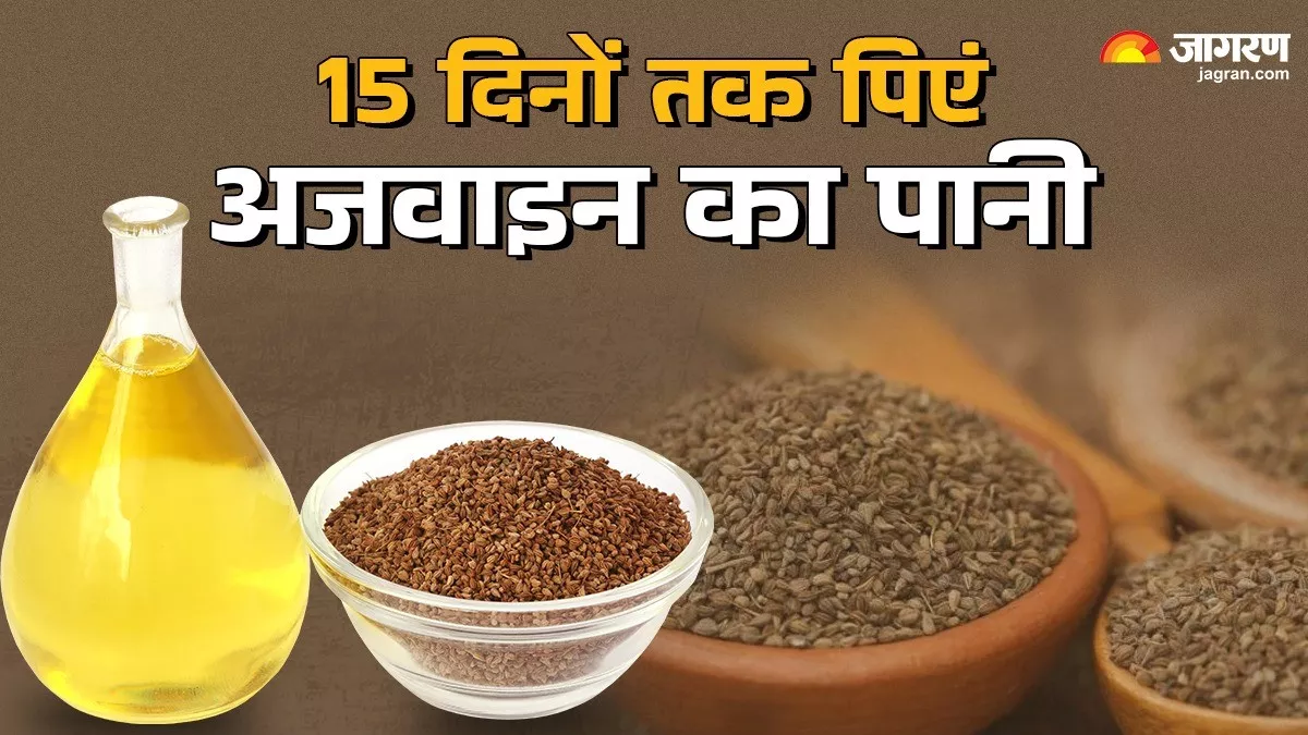 Ajwain For Weight Loss In 15 Days 15 दिनों तक खाली पेट पीकर देखें अजवाइन का पानी, Weight Loss के साथ