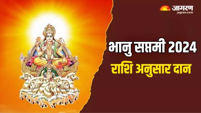 Bhanu Saptami 2024: भानु सप्तमी पर क्या दान करें?