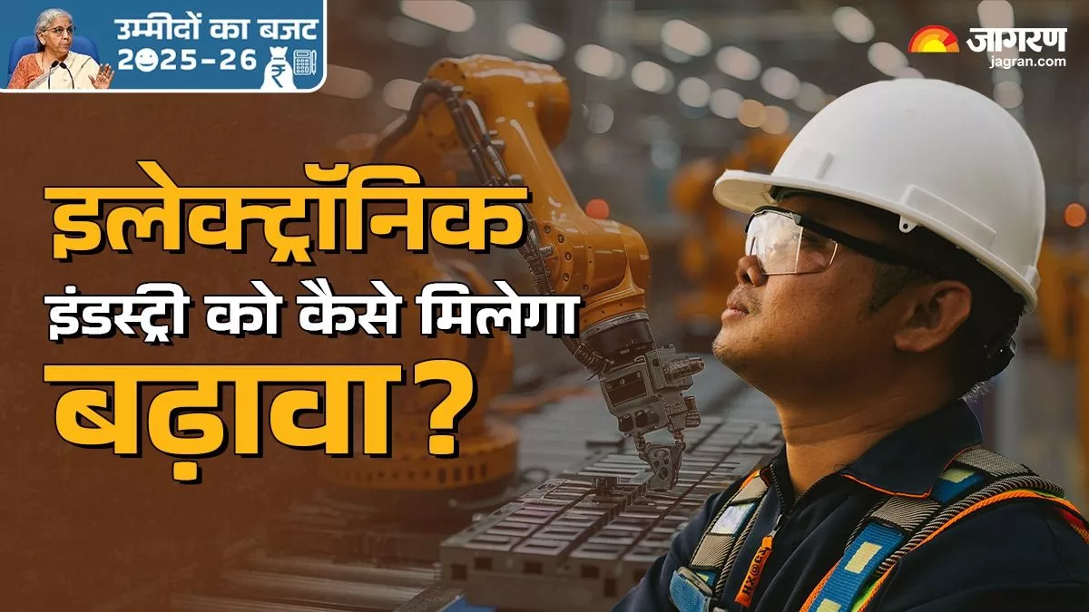 Budget Expectations: इलेक्ट्रॉनिक इंडस्ट्री में अपार संभावनाएं, क्या सरकार से मिलेगी जरूरी मदद?