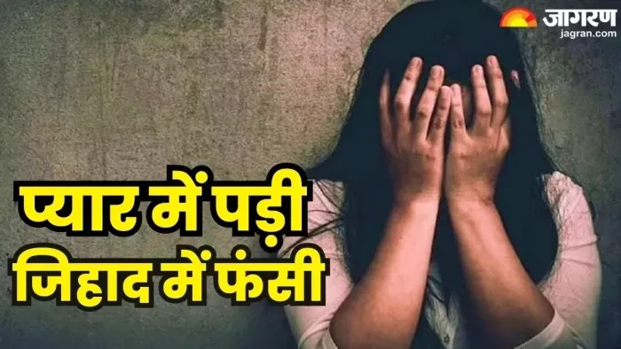 लव जिहाद में फंसी हिंदू युवती की भयावह आपबीती सामने आई है। (फोटो सोर्स: जागरण)