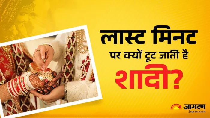 Reasons for Broken Marriage: रिश्ता तय होने के बाद लास्ट मिनट पर क्यों टूट जाती है शादी? (Image Source: Freepik)