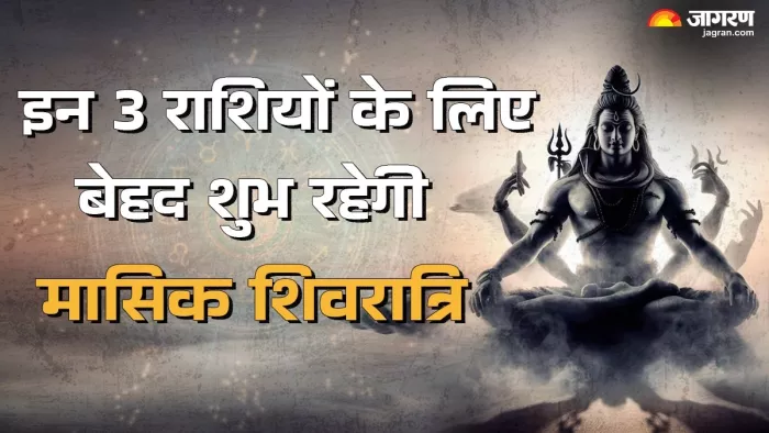 Masik Shivratri 2024: मासिक शिवरात्रि पर इन राशियों को मिलेगा फायदा।