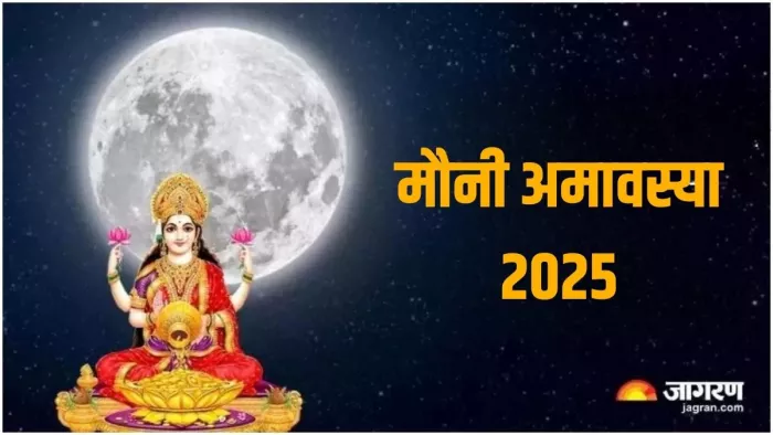 Mauni Amavasya 2025: मौनी अमावस्या का धार्मिक महत्व