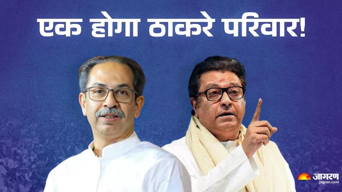 Maharashtra Politics राज ठाकरे और उद्धव ठाकरे में फिर होगी सुलह। (फाइल फोटो)