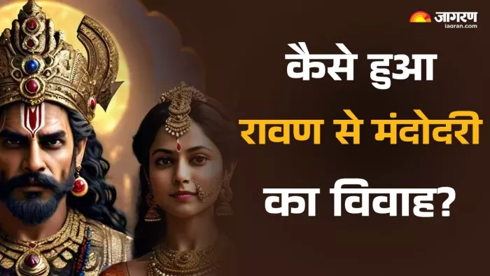 Ravana Mandodari Vivah: कैसे हुआ था मंदोदरी और रावण का विवाह?