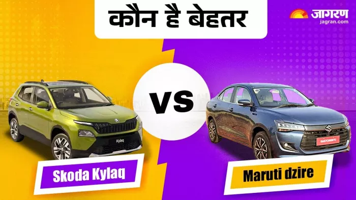 Skoda Kylaq Vs Maruti Dzire 2024 में से कौन सी गाड़ी है बेहतर। जानें डिटेल।