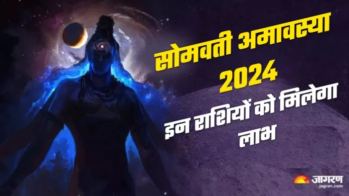 Somvati Amavasya 2024 सोमवती अमावस्या पर इन दो राशियों को मिलेगा लाभ