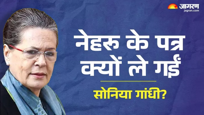 Sonia Gandhi Nehru Letter controversy नेहरू के पत्रों पर फंसी सोनिया। (फोटो- जागरण)