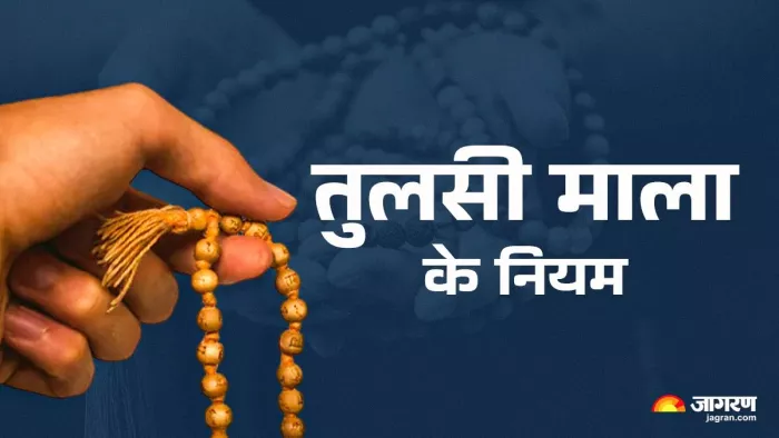 क्या हैं तुलसी माला पहनने करने के नियम