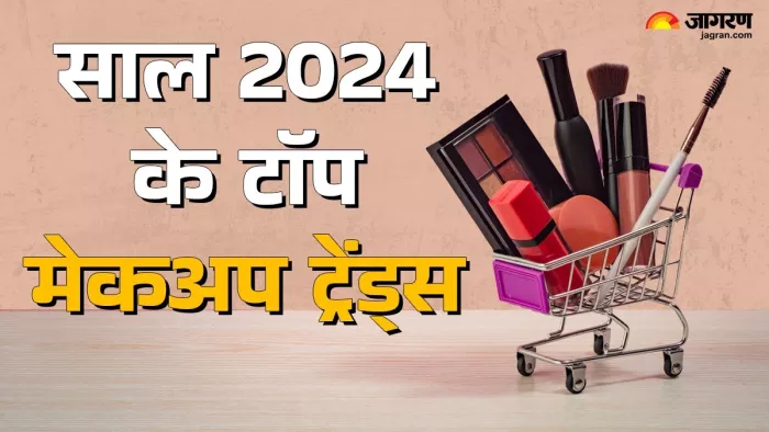 Year Ender 2024: इस साल 5 मेकअप ट्रेंड्स ने जीता हर किसी का दिल (Image Source: Jagran)