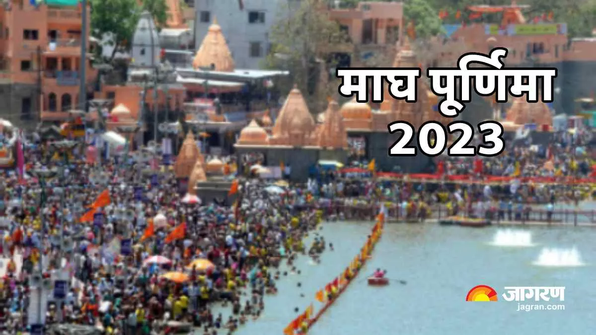 Magh Purnima 2023: माघ पूर्णिमा आज, जानिए शुभ मुहूर्त, स्नान समय और महत्व