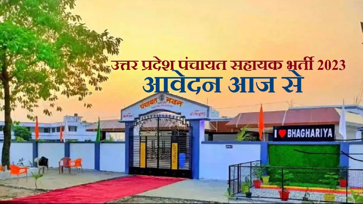 UP Panchayat Sahayak 2023: उत्तर प्रदेश 3544 पंचायत सहायक भर्ती हेतु आवेदन शुरू, ये रहा अप्लीकेशन फॉर्म लिंक