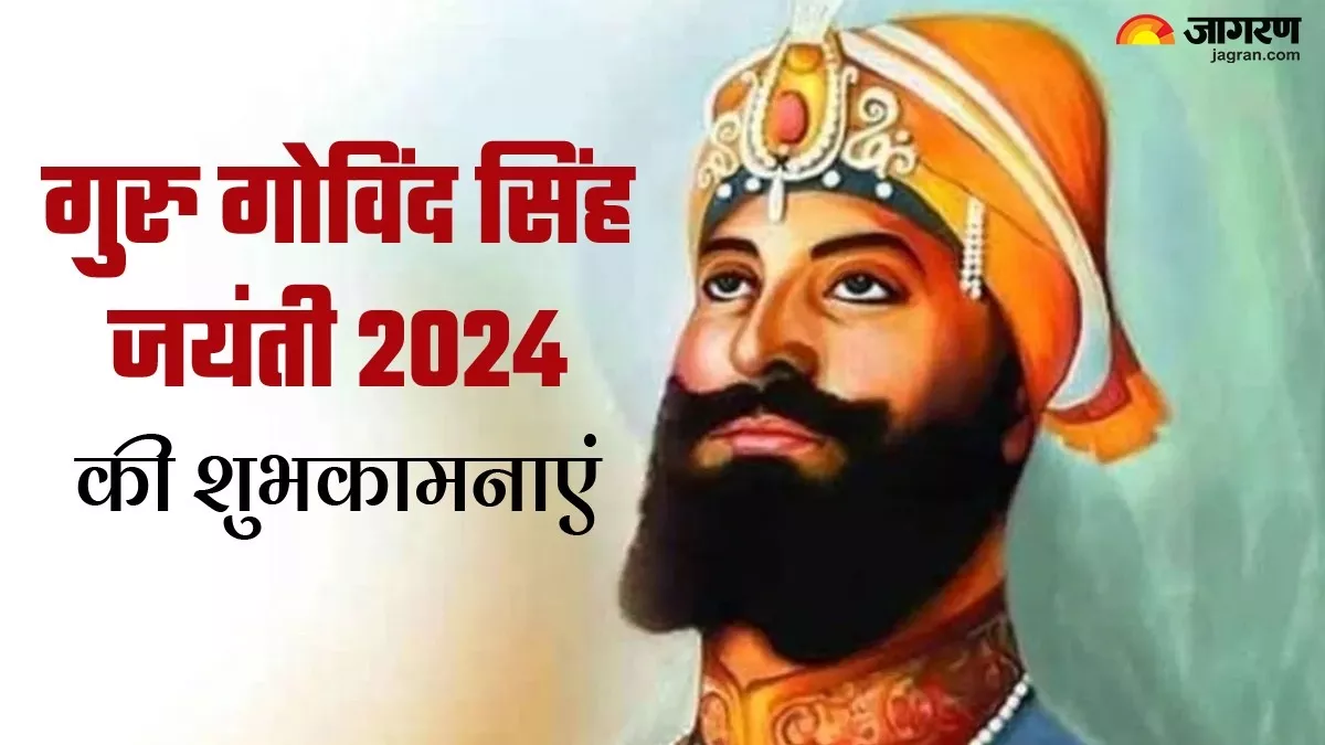 Guru Govind Singh Jayanti 2024 Wishes: इन संदेशों के जरिए प्रियजनों को ...