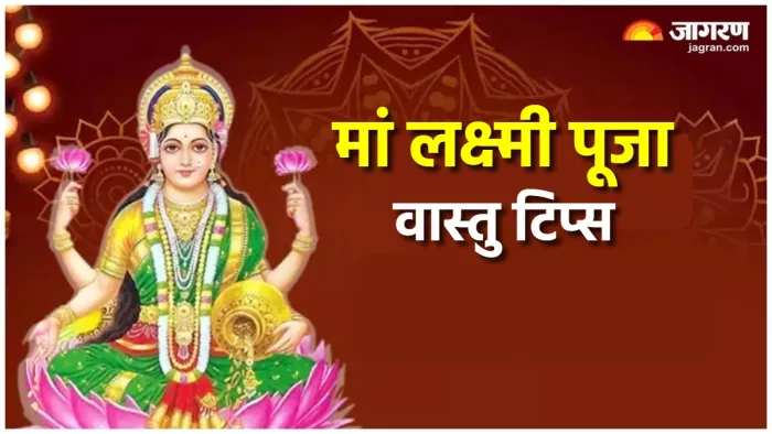 Lakshmi ji Puja Niyam मां लक्ष्मी की पूजा के दौरान अपनाएं ये वास्तु टिप्स।